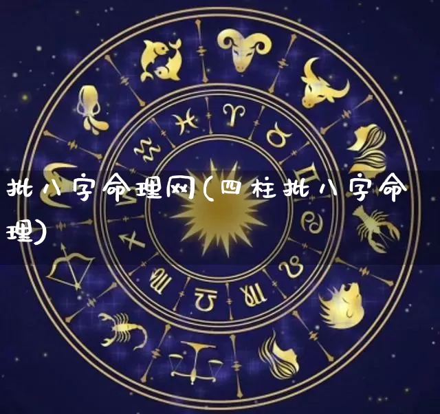 批八字命理网(四柱批八字命理)_https://www.dao-sheng-yuan.com_易经_第1张