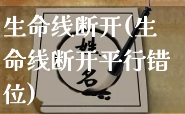 生命线断开(生命线断开平行错位)_https://www.dao-sheng-yuan.com_算命_第1张
