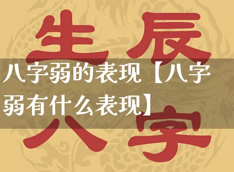 八字弱的表现【八字弱有什么表现】_八字_第1张_道圣缘 八字弱的表现【八字弱有什么表现】_https://www.dao-sheng-yuan.com_八字_第1张