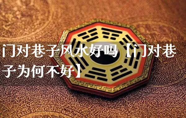 门对巷子风水好吗【门对巷子为何不好】_风水_第1张_道圣缘 门对巷子风水好吗【门对巷子为何不好】_https://www.dao-sheng-yuan.com_风水_第1张