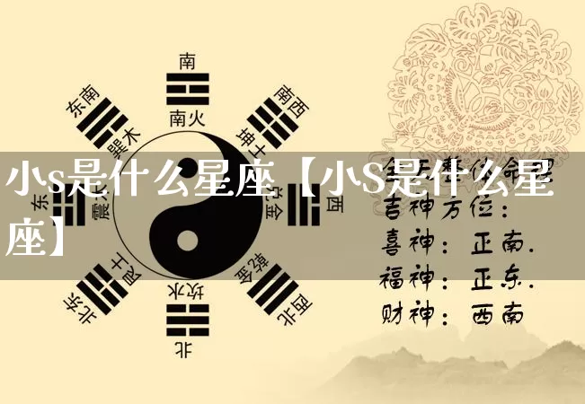小s是什么星座【小S是什么星座】_https://www.dao-sheng-yuan.com_十二星座_第1张