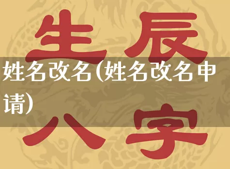 姓名改名(姓名改名申请)_https://www.dao-sheng-yuan.com_起名_第1张