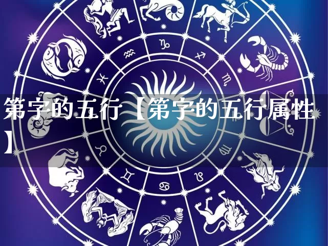 第字的五行【第字的五行属性】_五行_第1张_道圣缘 第字的五行【第字的五行属性】_https://www.dao-sheng-yuan.com_五行_第1张