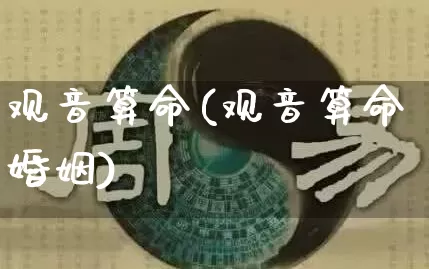观音算命(观音算命婚姻)_https://www.dao-sheng-yuan.com_周公解梦_第1张