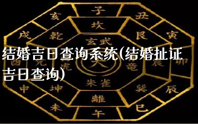 结婚吉日查询系统(结婚扯证吉日查询)_https://www.dao-sheng-yuan.com_八字_第1张