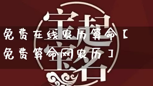 免费在线农历算命【免费算命网农历】_https://www.dao-sheng-yuan.com_周公解梦_第1张