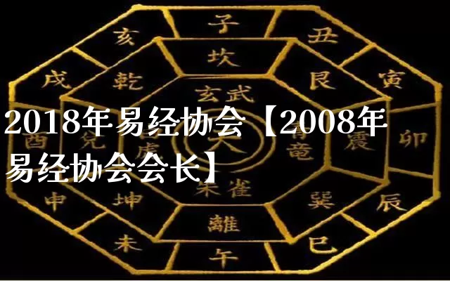 2018年易经协会【2008年易经协会会长】_易经_第1张_道圣缘 2018年易经协会【2008年易经协会会长】_https://www.dao-sheng-yuan.com_易经_第1张