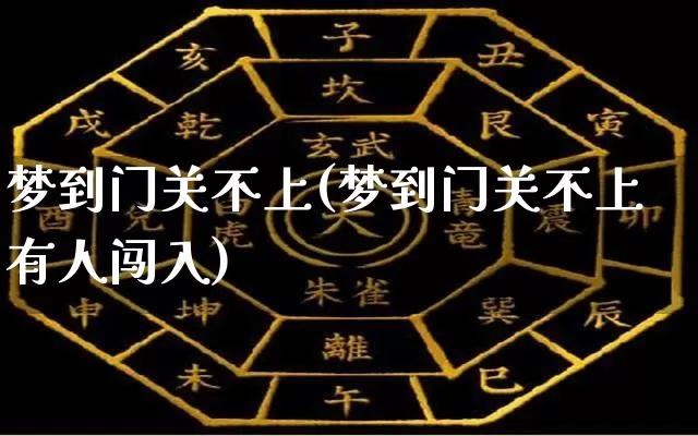 梦到门关不上(梦到门关不上有人闯入)_https://www.dao-sheng-yuan.com_五行_第1张