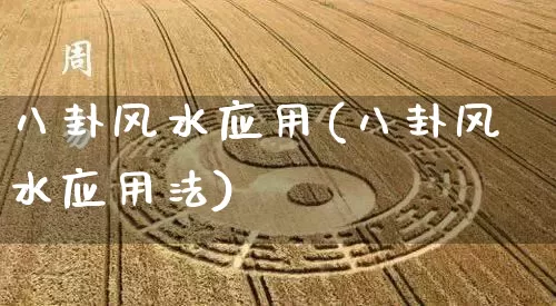 八卦风水应用(八卦风水应用法)_风水_第1张_道圣缘 八卦风水应用(八卦风水应用法)_https://www.dao-sheng-yuan.com_风水_第1张