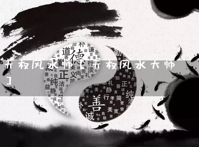 天权风水师【天权风水大师】_https://www.dao-sheng-yuan.com_八字_第1张