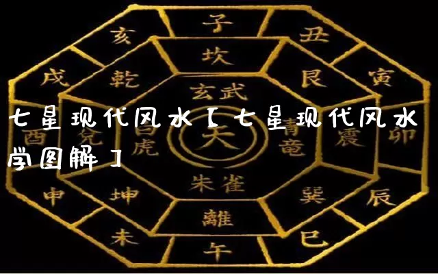 七星现代风水【七星现代风水学图解】_风水_第1张_道圣缘 七星现代风水【七星现代风水学图解】_https://www.dao-sheng-yuan.com_风水_第1张