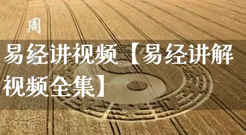 易经讲视频【易经讲解视频全集】_https://www.dao-sheng-yuan.com_易经_第1张
