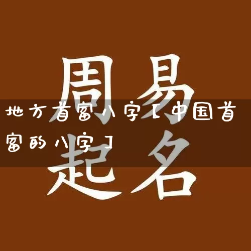 地方首富八字【中国首富的八字】_https://www.dao-sheng-yuan.com_风水_第1张