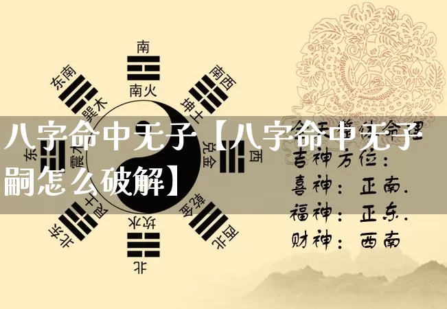 八字命中无子【八字命中无子嗣怎么破解】_https://www.dao-sheng-yuan.com_起名_第1张