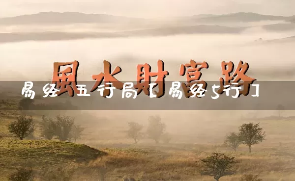 易经 五行局【易经5行】_https://www.dao-sheng-yuan.com_生肖属相_第1张