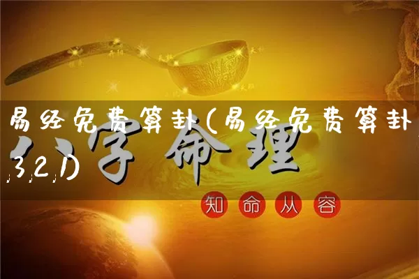 易经免费算卦(易经免费算卦,数字,3,2,1)_https://www.dao-sheng-yuan.com_周公解梦_第1张
