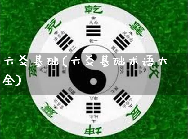 六爻基础(六爻基础术语大全)_https://www.dao-sheng-yuan.com_易经_第1张