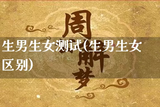 生男生女测试(生男生女区别)_https://www.dao-sheng-yuan.com_起名_第1张