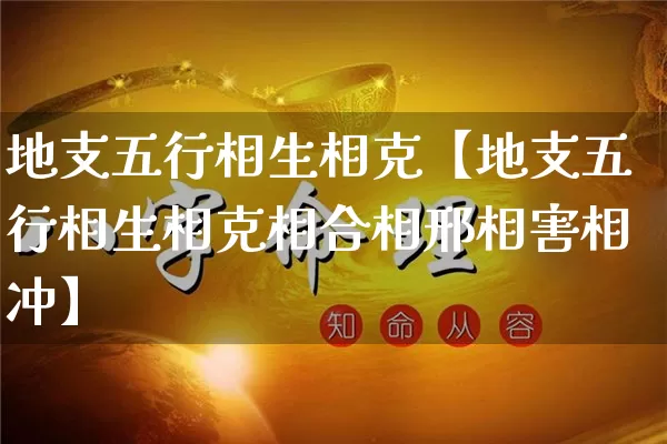 地支五行相生相克【地支五行相生相克相合相邢相害相冲】_五行_第1张_道圣缘 地支五行相生相克【地支五行相生相克相合相邢相害相冲】_https://www.dao-sheng-yuan.com_五行_第1张