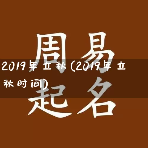 2019年立秋(2019年立秋时间)_https://www.dao-sheng-yuan.com_风水_第1张