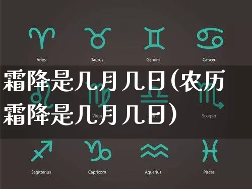 霜降是几月几日(农历霜降是几月几日)_https://www.dao-sheng-yuan.com_起名_第1张