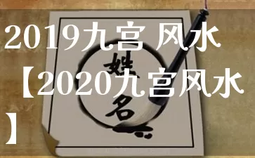 2019九宫 风水【2020九宫风水】_https://www.dao-sheng-yuan.com_风水_第1张