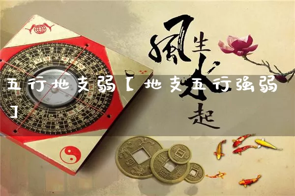 五行地支弱【地支五行强弱】_五行_第1张_道圣缘 五行地支弱【地支五行强弱】_https://www.dao-sheng-yuan.com_五行_第1张