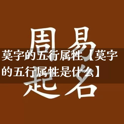 莫字的五行属性【莫字的五行属性是什么】_五行_第1张_道圣缘 莫字的五行属性【莫字的五行属性是什么】_https://www.dao-sheng-yuan.com_五行_第1张