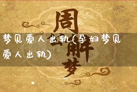 梦见爱人出轨(孕妇梦见爱人出轨)_https://www.dao-sheng-yuan.com_算命_第1张