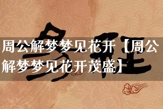 周公解梦梦见花开【周公解梦梦见花开茂盛】_https://www.dao-sheng-yuan.com_起名_第1张