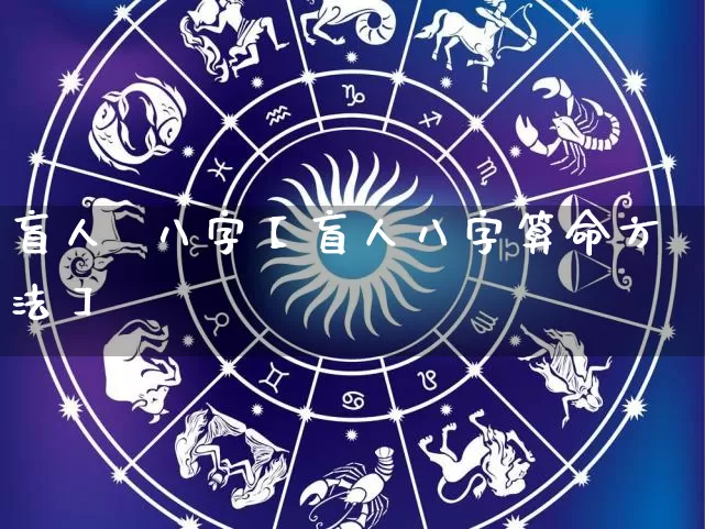 盲人 八字【盲人八字算命方法】_八字_第1张_道圣缘 盲人 八字【盲人八字算命方法】_https://www.dao-sheng-yuan.com_八字_第1张