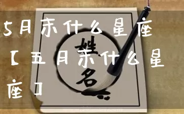 5月末什么星座【五月末什么星座】_https://www.dao-sheng-yuan.com_十二星座_第1张