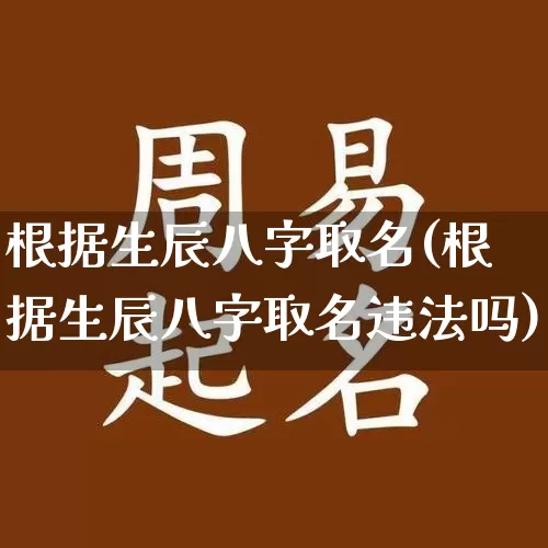 根据生辰八字取名(根据生辰八字取名违法吗)_https://www.dao-sheng-yuan.com_五行_第1张