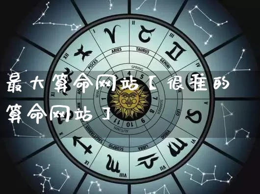 最大算命网站【很准的算命网站】_https://www.dao-sheng-yuan.com_八字_第1张