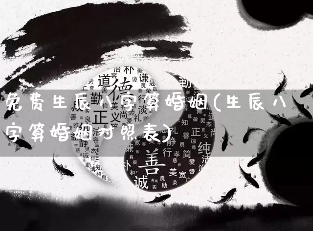 免费生辰八字算婚姻(生辰八字算婚姻对照表)_https://www.dao-sheng-yuan.com_生肖属相_第1张