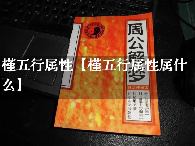 槿五行属性【槿五行属性属什么】_https://www.dao-sheng-yuan.com_八字_第1张