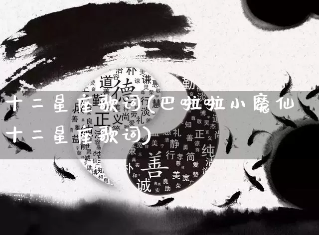 十二星座歌词(巴啦啦小魔仙十二星座歌词)_https://www.dao-sheng-yuan.com_算命_第1张