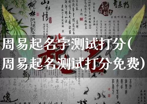 周易起名字测试打分(周易起名测试打分免费)_https://www.dao-sheng-yuan.com_风水_第1张