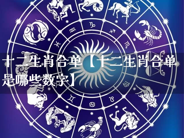 十二生肖合单【十二生肖合单是哪些数字】_生肖属相_第1张_道圣缘 十二生肖合单【十二生肖合单是哪些数字】_https://www.dao-sheng-yuan.com_生肖属相_第1张