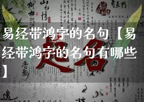 易经带鸿字的名句【易经带鸿字的名句有哪些】_https://www.dao-sheng-yuan.com_起名_第1张
