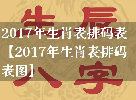 2017年生肖表排码表【2017年生肖表排码表图】_https://www.dao-sheng-yuan.com_周公解梦_第1张