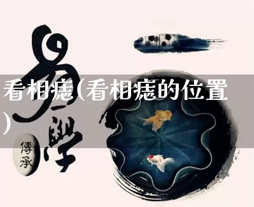 看相痣(看相痣的位置)_https://www.dao-sheng-yuan.com_五行_第1张