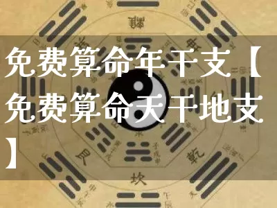 免费算命年干支【免费算命天干地支】_https://www.dao-sheng-yuan.com_算命_第1张