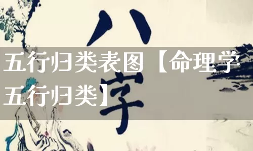 五行归类表图【命理学五行归类】_https://www.dao-sheng-yuan.com_十二星座_第1张