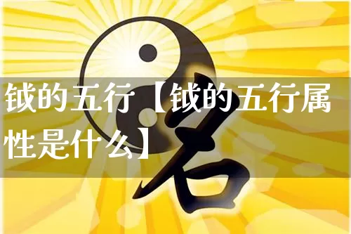钺的五行【钺的五行属性是什么】_https://www.dao-sheng-yuan.com_风水_第1张