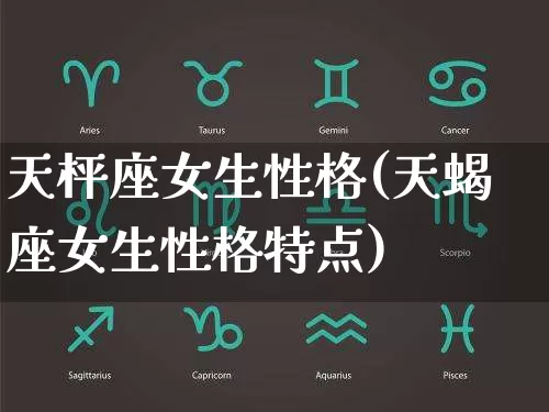 天枰座女生性格(天蝎座女生性格特点)_https://www.dao-sheng-yuan.com_风水_第1张