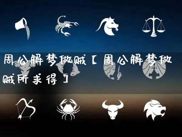 周公解梦做贼【周公解梦做贼所求得】_https://www.dao-sheng-yuan.com_道源国学_第1张