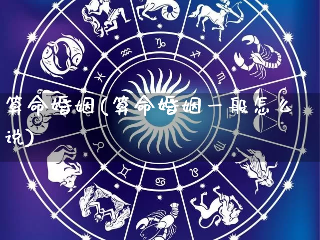 算命婚姻(算命婚姻一般怎么说)_https://www.dao-sheng-yuan.com_八字_第1张