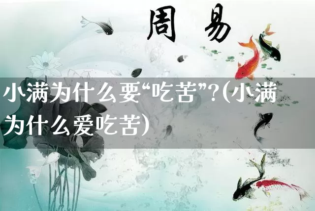 小满为什么要“吃苦”?(小满为什么爱吃苦)_https://www.dao-sheng-yuan.com_起名_第1张