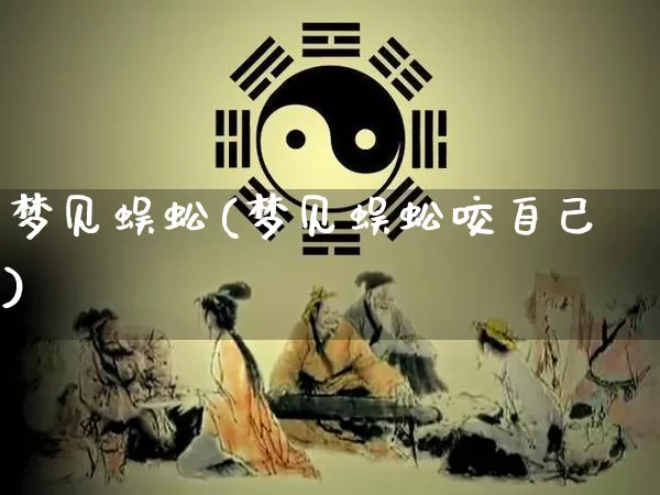 梦见蜈蚣(梦见蜈蚣咬自己)_https://www.dao-sheng-yuan.com_起名_第1张